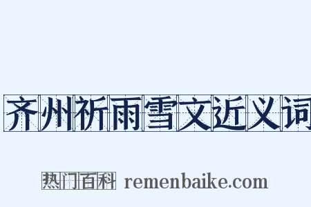 齐州祈雨雪文近义词是什么意思的图片